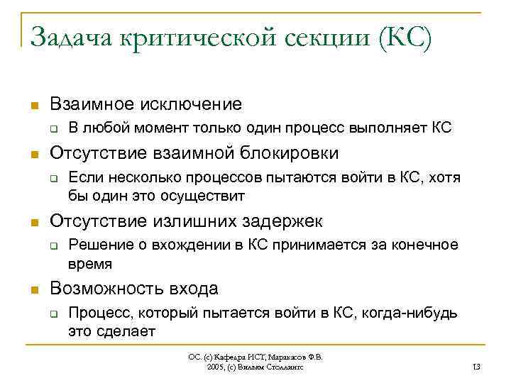 Задача критической секции (КС) n Взаимное исключение q n Отсутствие взаимной блокировки q n