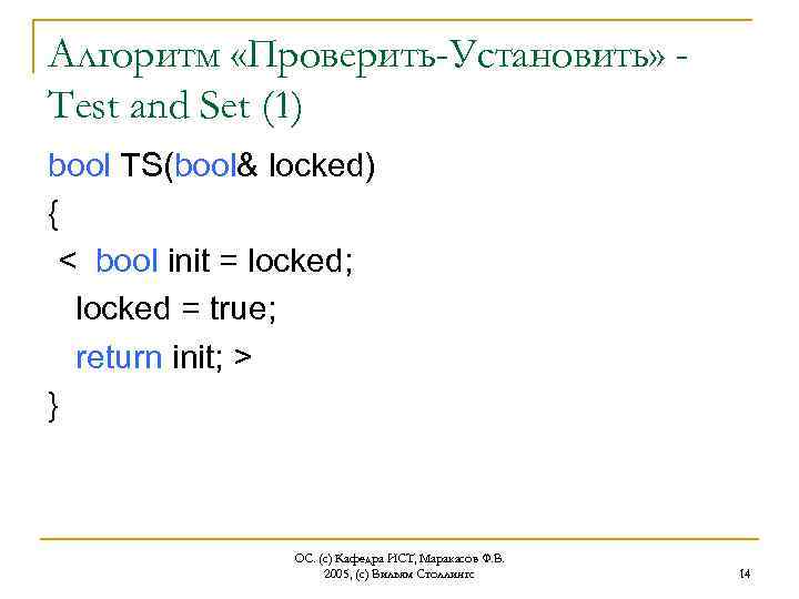 Алгоритм «Проверить-Установить» Test and Set (1) bool TS(bool& locked) { < bool init =