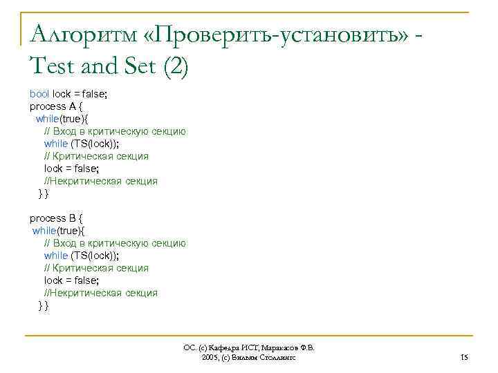 Алгоритм «Проверить-установить» Test and Set (2) bool lock = false; process A { while(true){