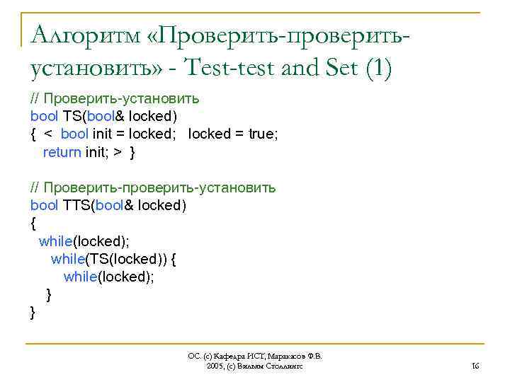 Алгоритм «Проверить-проверитьустановить» - Test-test and Set (1) // Проверить-установить bool TS(bool& locked) { <