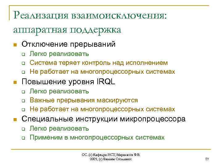 Реализация взаимоисключения: аппаратная поддержка n Отключение прерываний q q q n Повышение уровня IRQL