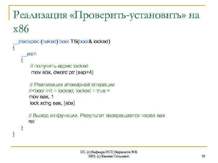 Реализация «Проверить-установить» на x 86 __declspec (naked) bool TS(bool& locked) { __asm { //