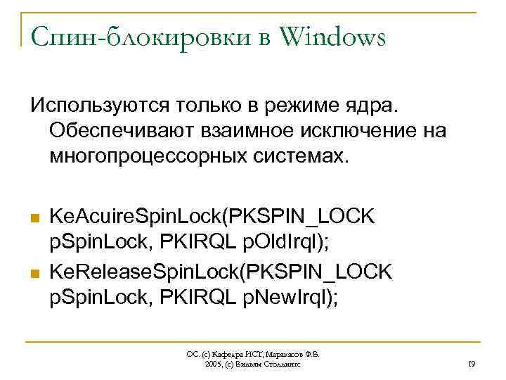 Спин-блокировки в Windows Используются только в режиме ядра. Обеспечивают взаимное исключение на многопроцессорных системах.