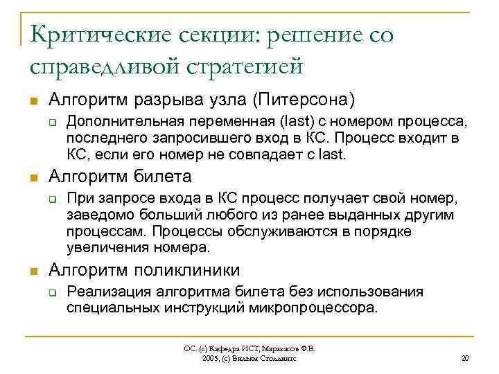 Критические секции: решение со справедливой стратегией n Алгоритм разрыва узла (Питерсона) q n Алгоритм