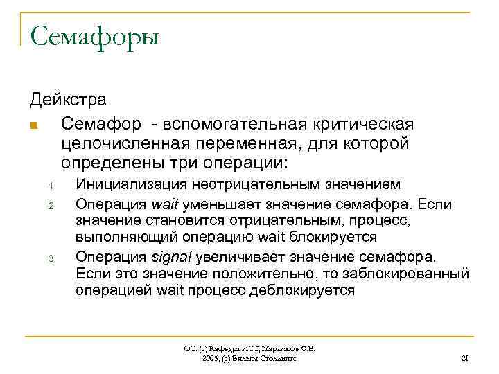 Семафоры Дейкстра n Семафор - вспомогательная критическая целочисленная переменная, для которой определены три операции: