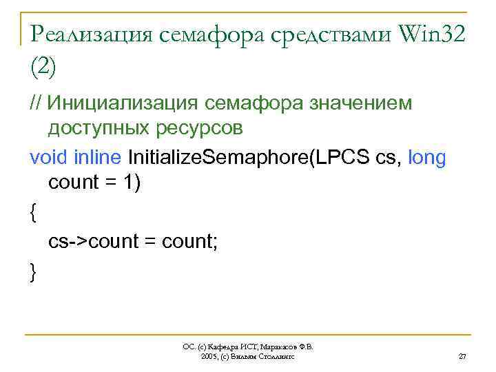 Реализация семафора средствами Win 32 (2) // Инициализация семафора значением доступных ресурсов void inline