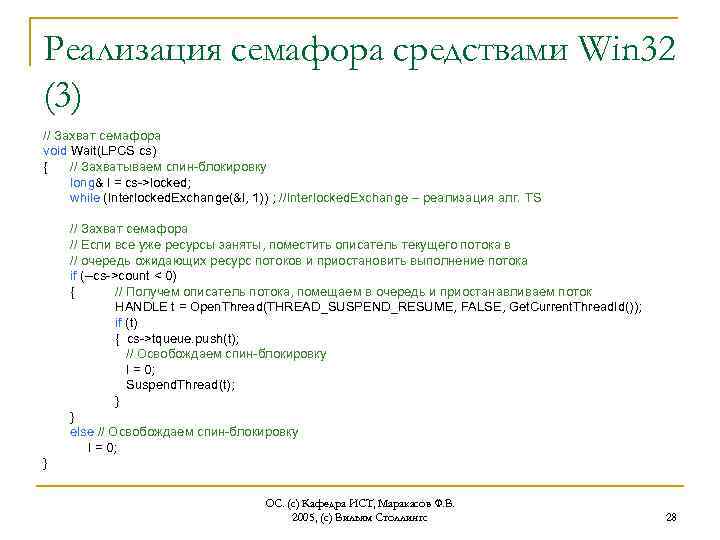 Реализация семафора средствами Win 32 (3) // Захват семафора void Wait(LPCS cs) { //