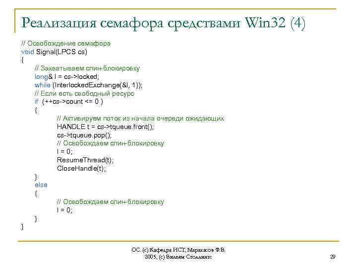 Реализация семафора средствами Win 32 (4) // Освобождение семафора void Signal(LPCS cs) { //