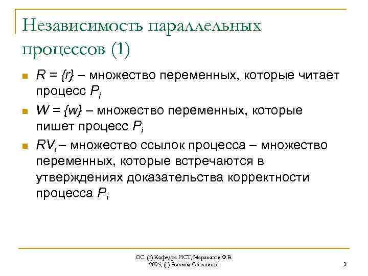 Независимость параллельных процессов (1) n n n R = {r} – множество переменных, которые
