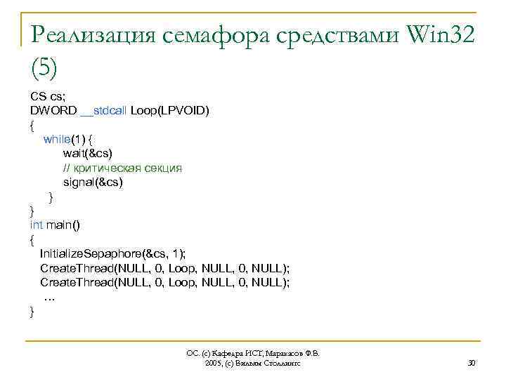 Реализация семафора средствами Win 32 (5) CS cs; DWORD __stdcall Loop(LPVOID) { while(1) {