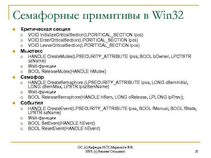 Семафорные примитивы в Win 32 n Критическая секция q q q n Мьютекс q