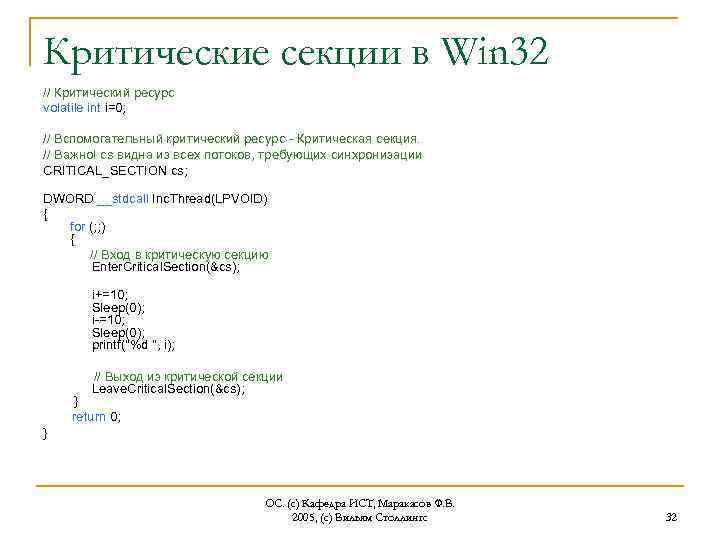 Критические секции в Win 32 // Критический ресурс volatile int i=0; // Вспомогательный критический