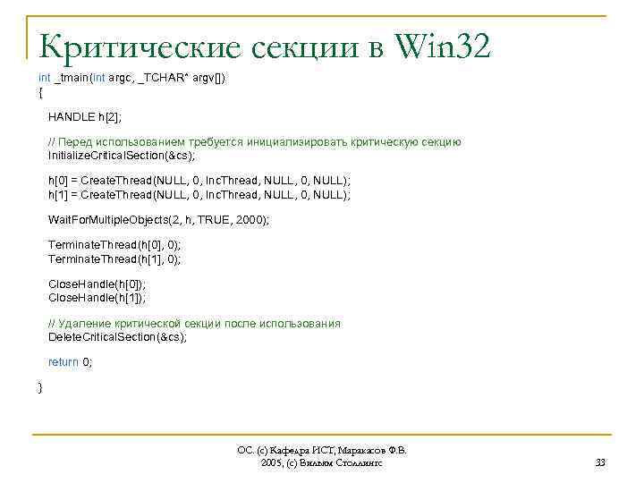 Критические секции в Win 32 int _tmain(int argc, _TCHAR* argv[]) { HANDLE h[2]; //