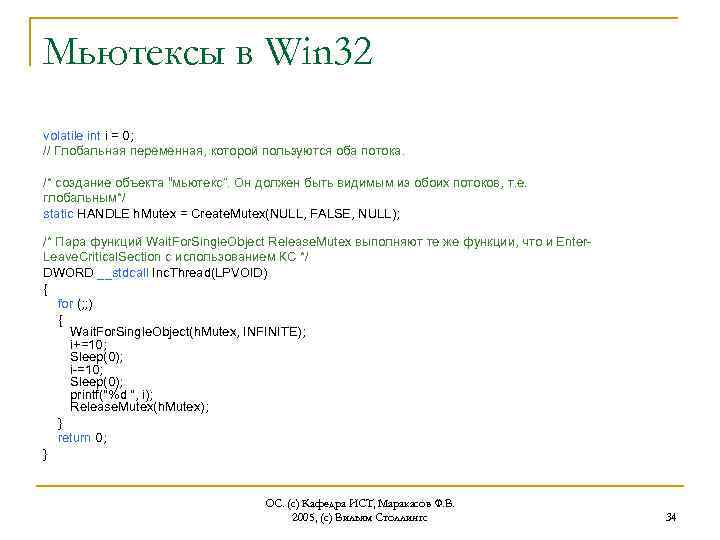 Мьютексы в Win 32 volatile int i = 0; // Глобальная переменная, которой пользуются