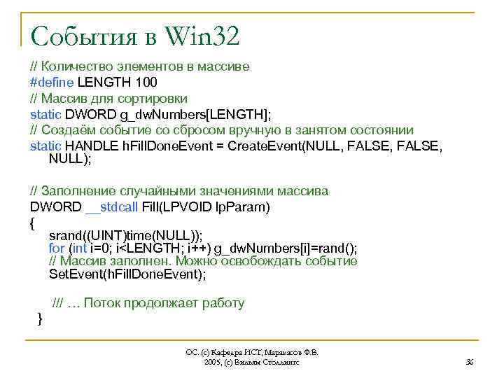События в Win 32 // Количество элементов в массиве #define LENGTH 100 // Массив