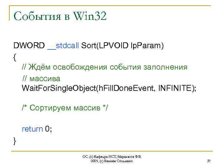 События в Win 32 DWORD __stdcall Sort(LPVOID lp. Param) { // Ждём освобождения события