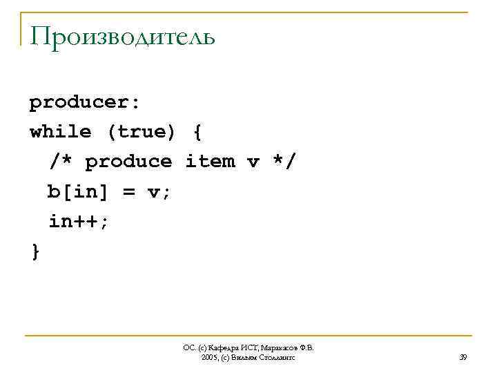 Производитель producer: while (true) { /* produce item v */ b[in] = v; in++;