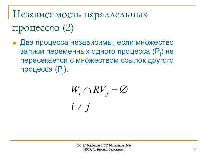 Независимость параллельных процессов (2) n Два процесса независимы, если множество записи переменных одного процесса