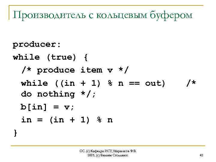 Производитель с кольцевым буфером producer: while (true) /* produce while ((in do nothing b[in]
