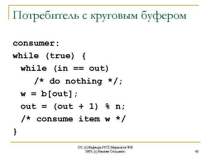 Потребитель с круговым буфером consumer: while (true) { while (in == out) /* do
