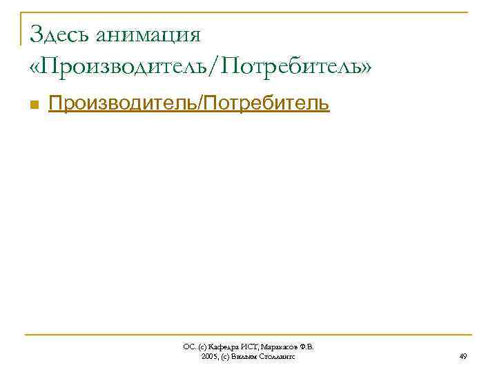 Здесь анимация «Производитель/Потребитель» n Производитель/Потребитель ОС. (с) Кафедра ИСТ, Маракасов Ф. В. 2005, (с)