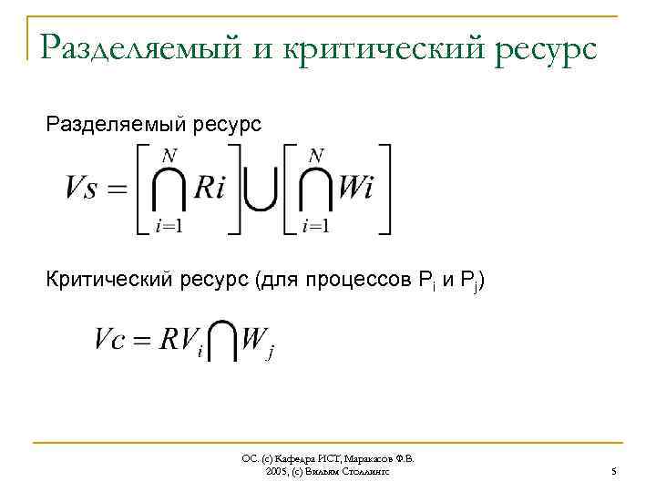 Разделяемый и критический ресурс Разделяемый ресурс Критический ресурс (для процессов Pi и Pj) ОС.
