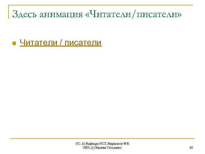 Здесь анимация «Читатели/писатели» n Читатели / писатели ОС. (с) Кафедра ИСТ, Маракасов Ф. В.