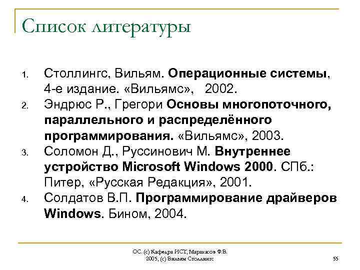 Список литературы 1. 2. 3. 4. Столлингс, Вильям. Операционные системы, 4 -е издание. «Вильямс»