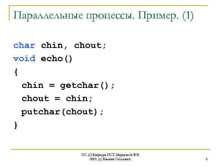 Параллельные процессы. Пример. (1) char chin, chout; void echo() { chin = getchar(); chout
