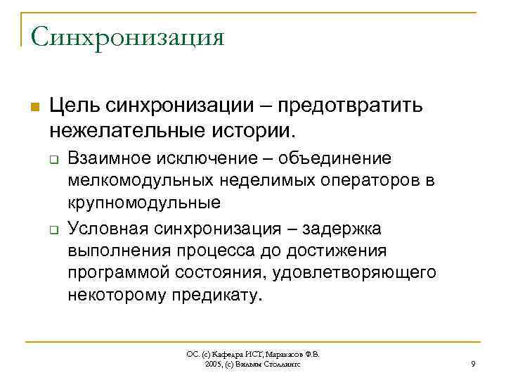 Что такое синхронизация. Синхронизация целей. Опишите процессы синхронизации. Синхронизация задач. Синхронизация процессов Назначение и способы.