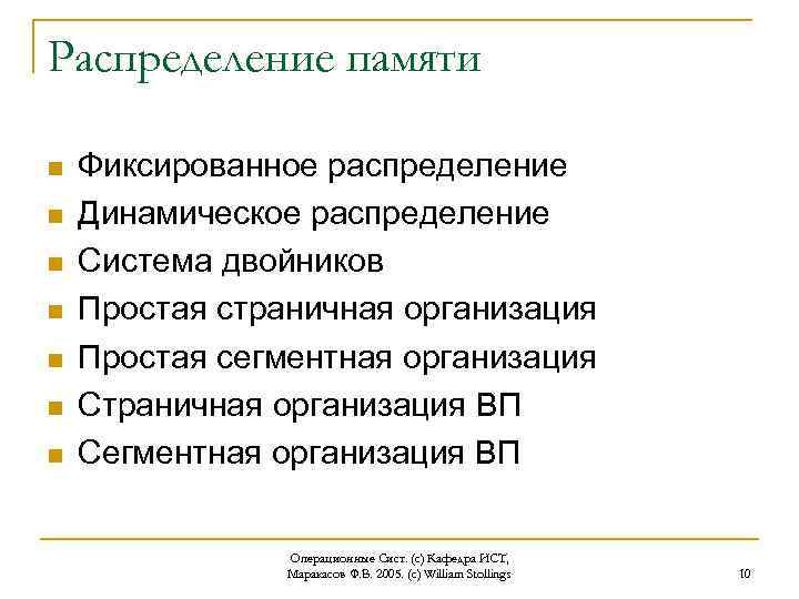 Распределение памяти n n n n Фиксированное распределение Динамическое распределение Система двойников Простая страничная