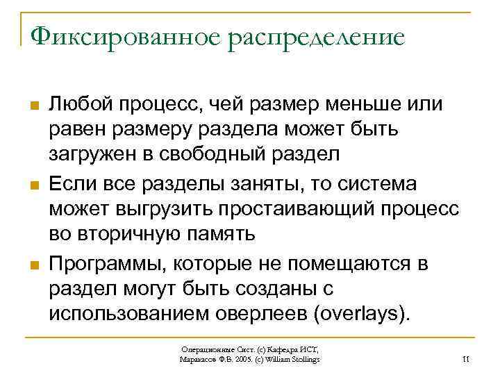 Фиксированное распределение n n n Любой процесс, чей размер меньше или равен размеру раздела