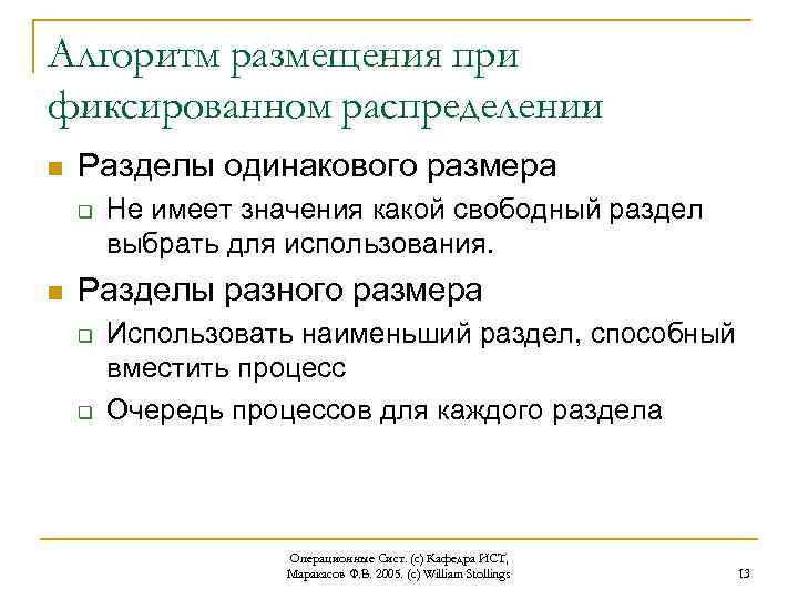 Алгоритм размещения при фиксированном распределении n Разделы одинакового размера q n Не имеет значения