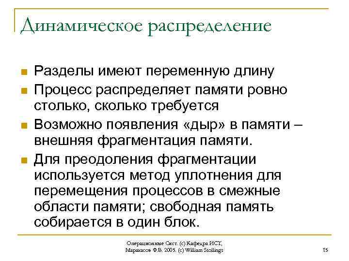 Динамическое распределение n n Разделы имеют переменную длину Процесс распределяет памяти ровно столько, сколько