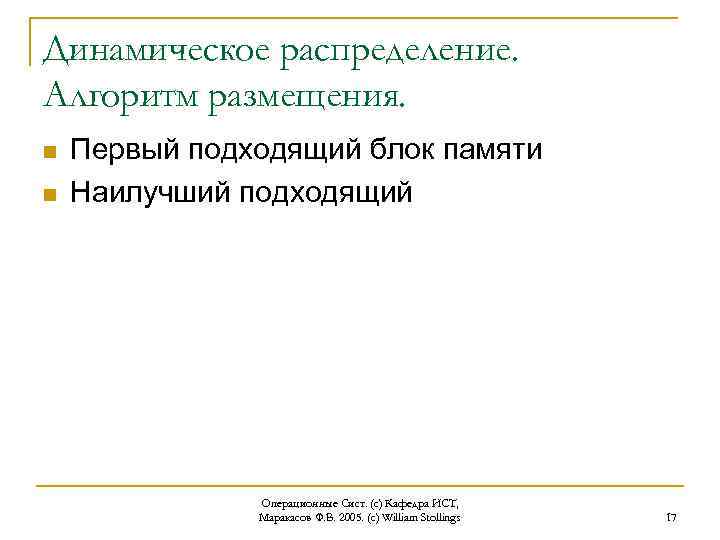 Динамическое распределение. Алгоритм размещения. n n Первый подходящий блок памяти Наилучший подходящий Операционные Сист.