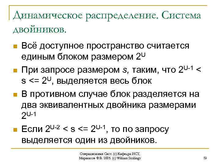 Динамическое распределение. Система двойников. n n Всё доступное пространство считается единым блоком размером 2