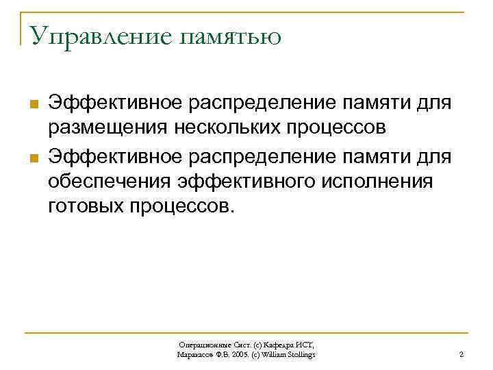 Управление памятью n n Эффективное распределение памяти для размещения нескольких процессов Эффективное распределение памяти