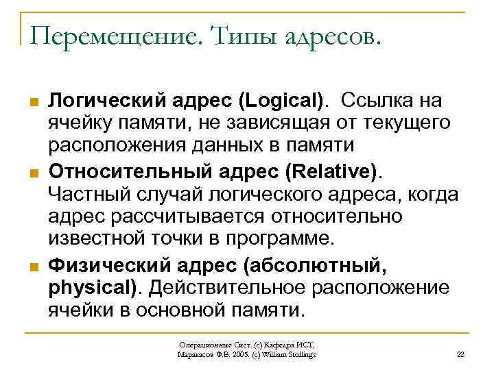 Перемещение. Типы адресов. n n n Логический адрес (Logical). Ссылка на ячейку памяти, не