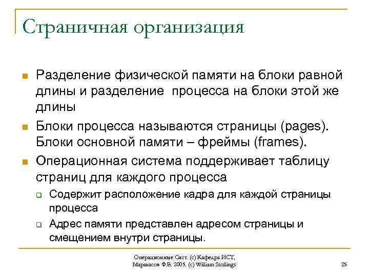Страничная организация n n n Разделение физической памяти на блоки равной длины и разделение