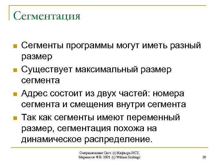 Сегментация n n Сегменты программы могут иметь разный размер Существует максимальный размер сегмента Адрес