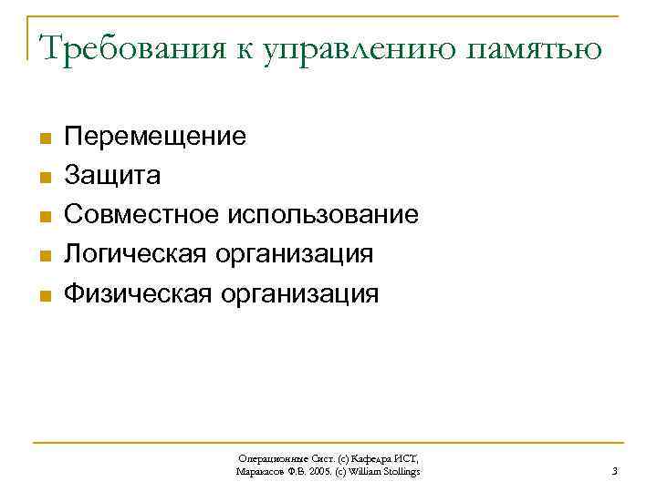 Требования к управлению памятью n n n Перемещение Защита Совместное использование Логическая организация Физическая
