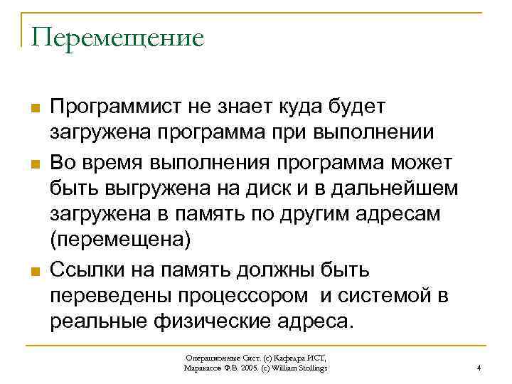 Перемещение n n n Программист не знает куда будет загружена программа при выполнении Во