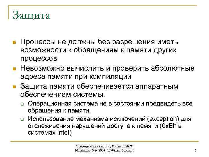 Защита n n n Процессы не должны без разрешения иметь возможности к обращениям к