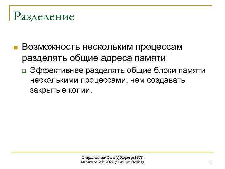 Разделение n Возможность нескольким процессам разделять общие адреса памяти q Эффективнее разделять общие блоки