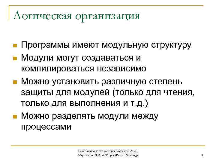 Логическая организация n n Программы имеют модульную структуру Модули могут создаваться и компилироваться независимо