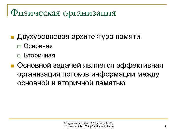 Физическая организация n Двухуровневая архитектура памяти q q n Основная Вторичная Основной задачей является