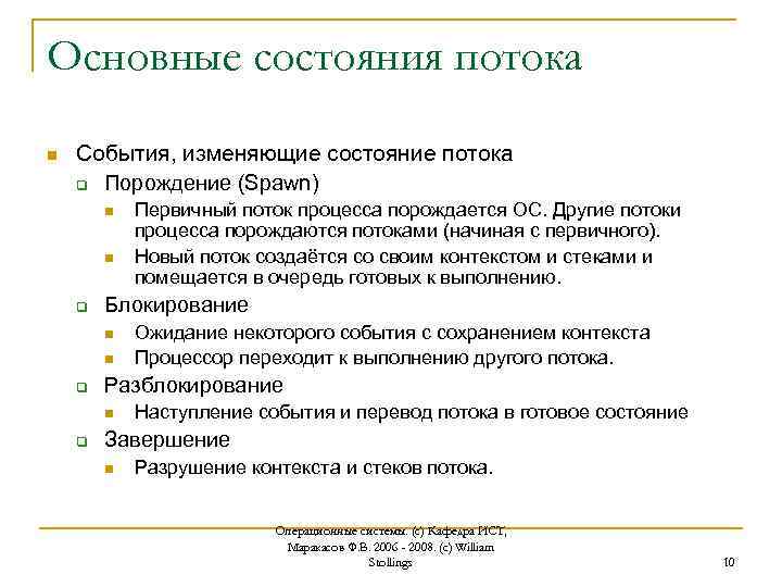 Основные состояния потока n События, изменяющие состояние потока q Порождение (Spawn) n n q