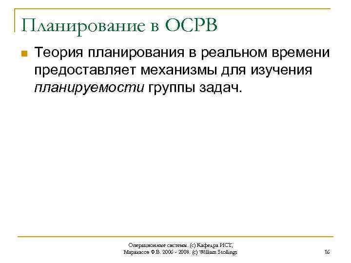 Планирование в ОСРВ n Теория планирования в реальном времени предоставляет механизмы для изучения планируемости