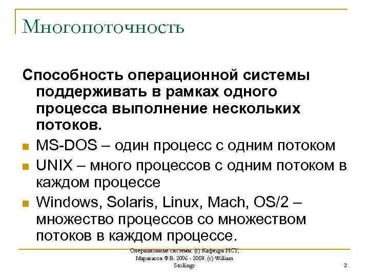 Несколько потоков. Многопоточность ОС это. Многопоточность операционной системы это. Многопоточность процессора. Многопоточность программирование.