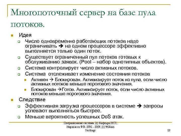 Многопоточный сервер на базе пула потоков. n Идея q Число одновременно работающих потоков надо